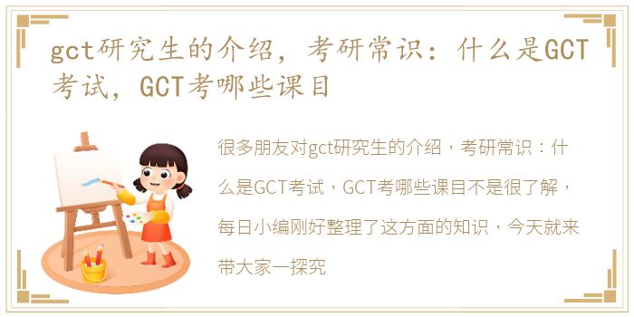 gct研究生的介绍，考研常识：什么是GCT考试，GCT考哪些课目