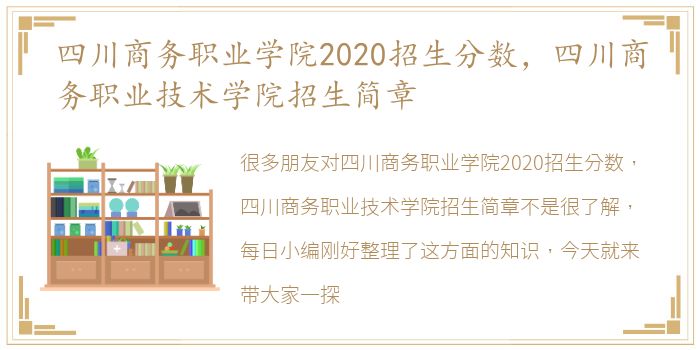 四川商务职业学院2020招生分数，四川商务职业技术学院招生简章