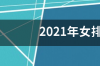 世锦赛女排赛程？ 2018年女排世锦赛赛程表