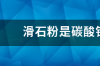 滑石粉是碳酸钙的一种叫法吗 水合硅酸镁化学式