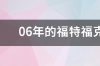 13福特福克斯二手车值得买吗？ 福特福克斯二手车