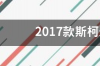 2017斯柯达明锐前后防撞梁是什么样子的？ 2017款斯柯达明锐