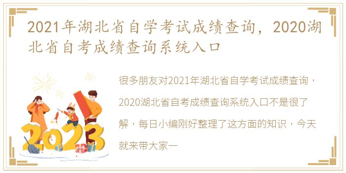 2021年湖北省自学考试成绩查询，2020湖北省自考成绩查询系统入口