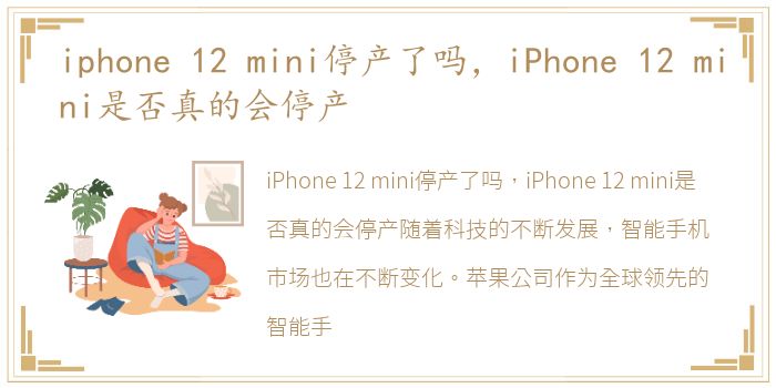 iphone 12 mini停产了吗，iPhone 12 mini是否真的会停产