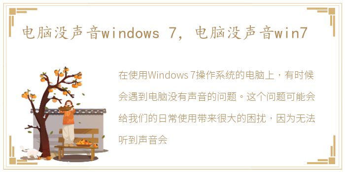 电脑没声音windows 7，电脑没声音win7