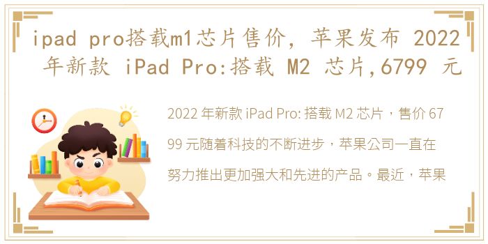 ipad pro搭载m1芯片售价，苹果发布 2022 年新款 iPad Pro:搭载 M2 芯片,6799 元