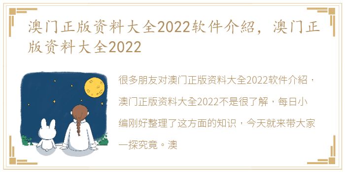 澳门正版资料大全2022软件介紹，澳门正版资料大全2022