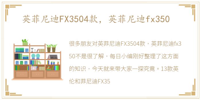 英菲尼迪FX3504款，英菲尼迪fx350