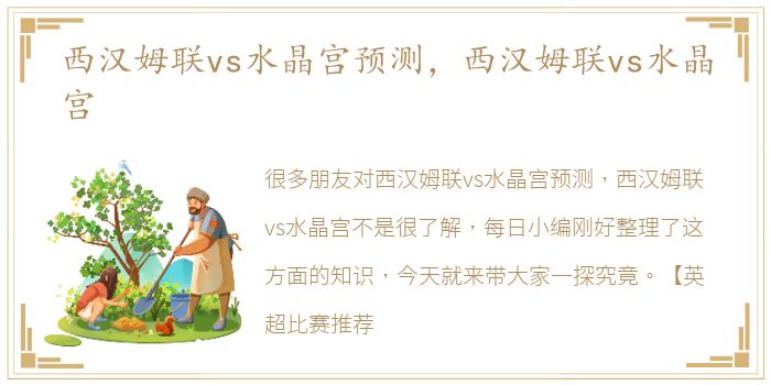 西汉姆联vs水晶宫预测，西汉姆联vs水晶宫