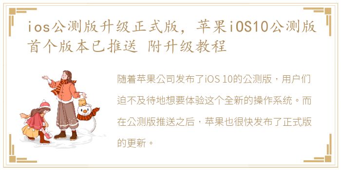 ios公测版升级正式版，苹果iOS10公测版首个版本已推送 附升级教程