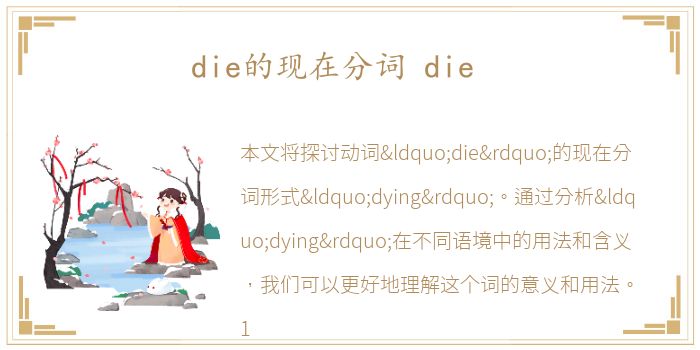 die的现在分词 die