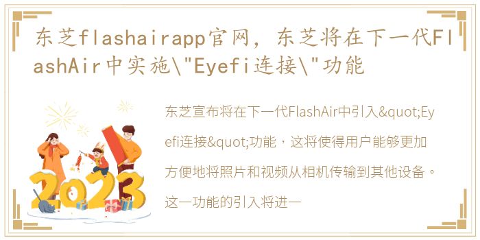 东芝flashairapp官网，东芝将在下一代FlashAir中实施