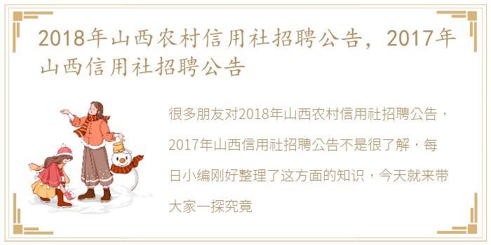 2018年山西农村信用社招聘公告，2017年山西信用社招聘公告