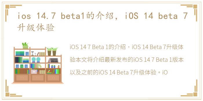 ios 14.7 beta1的介绍，iOS 14 beta 7升级体验