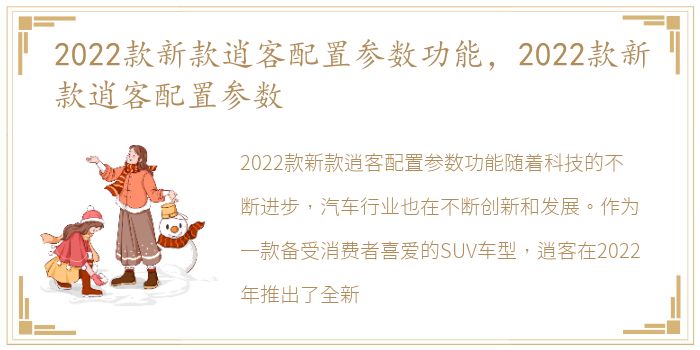 2022款新款逍客配置参数功能，2022款新款逍客配置参数