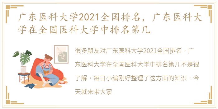 广东医科大学2021全国排名，广东医科大学在全国医科大学中排名第几