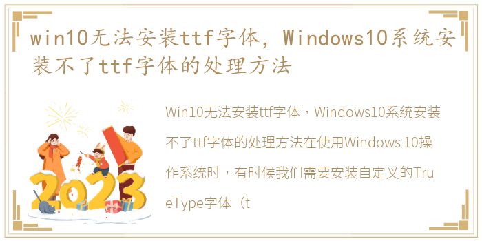 win10无法安装ttf字体，Windows10系统安装不了ttf字体的处理方法