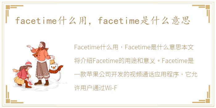 facetime什么用，facetime是什么意思