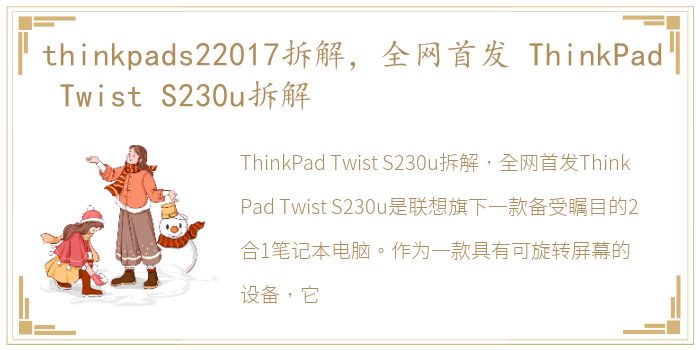 thinkpads22017拆解，全网首发 ThinkPad Twist S230u拆解