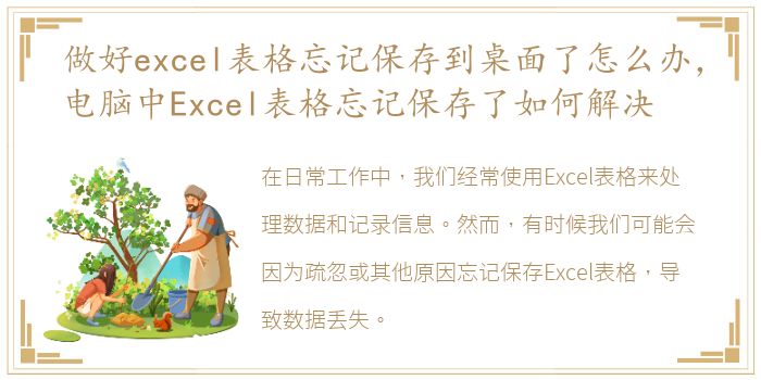 做好excel表格忘记保存到桌面了怎么办，电脑中Excel表格忘记保存了如何解决