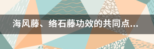 野生络石藤功效？ 络石藤的功效与作用