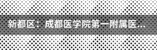 医科院校的附属医院一般什么级别？ 医学院第一附属医院