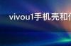 vivou1手机壳和什么型号通用 vivou1手机