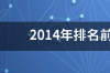 目前手机排名前十位的是哪些？ 排名前十的手机是哪些