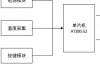 单片机温度报警系统，基于AT89S52单片机的温度语音播报系统设计