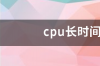 cpu75度长时间会烧坏吗？ cpu长时间70度会烧坏吗