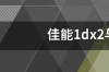 佳能1dx2与佳能1dx3区别？ 佳能1dx3使用教程