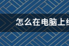 怎么在电脑上给诺基亚e63下载软件？ 诺基亚e63软件安装包