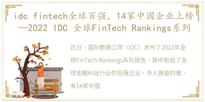 idc fintech全球百强，14家中国企业上榜 —2022 IDC 全球FinTech Rankings系列