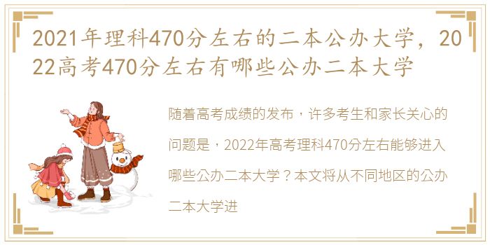 2021年理科470分左右的二本公办大学，2022高考470分左右有哪些公办二本大学