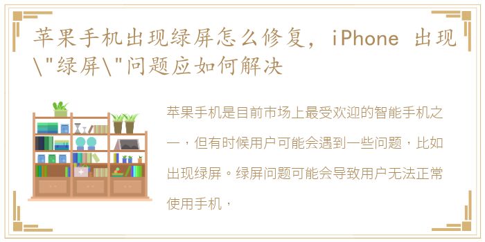 苹果手机出现绿屏怎么修复，iPhone 出现