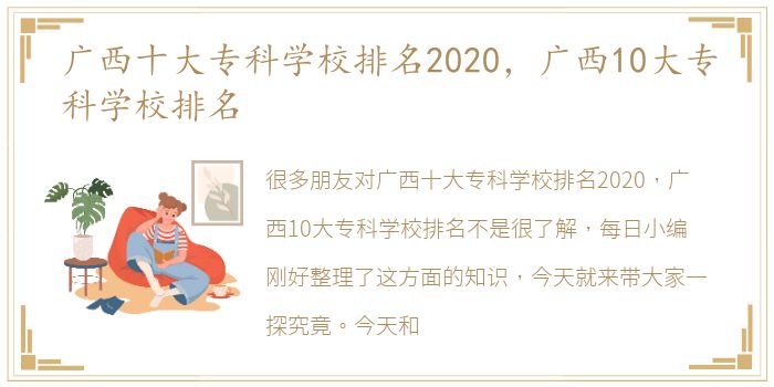 广西十大专科学校排名2020，广西10大专科学校排名