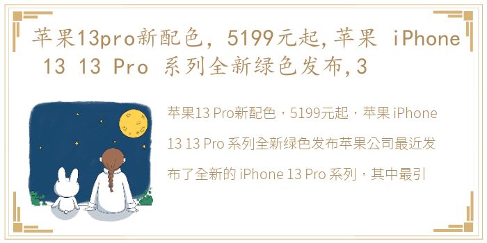 苹果13pro新配色，5199元起,苹果 iPhone 13 13 Pro 系列全新绿色发布,3