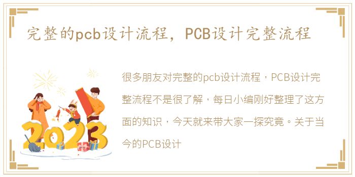 完整的pcb设计流程，PCB设计完整流程