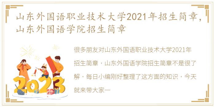 山东外国语职业技术大学2021年招生简章，山东外国语学院招生简章