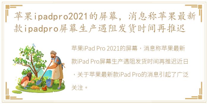 苹果ipadpro2021的屏幕，消息称苹果最新款ipadpro屏幕生产遇阻发货时间再推迟