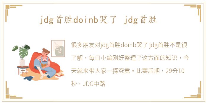 jdg首胜doinb哭了 jdg首胜