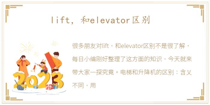 lift，和elevator区别