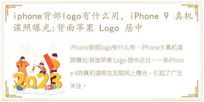 iphone背部logo有什么用，iPhone 9 真机谍照曝光:背面苹果 Logo 居中