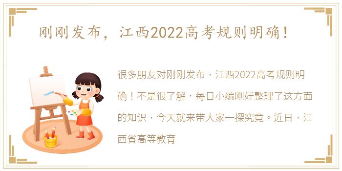 刚刚发布，江西2022高考规则明确！