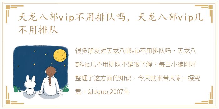 天龙八部vip不用排队吗，天龙八部vip几不用排队