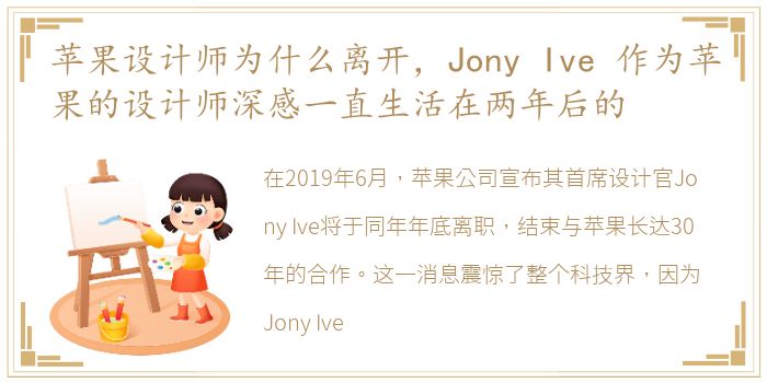 苹果设计师为什么离开，Jony Ive 作为苹果的设计师深感一直生活在两年后的