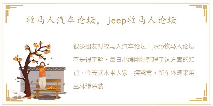 牧马人汽车论坛，jeep牧马人论坛