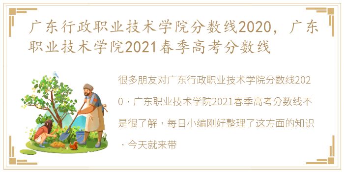 广东行政职业技术学院分数线2020，广东职业技术学院2021春季高考分数线