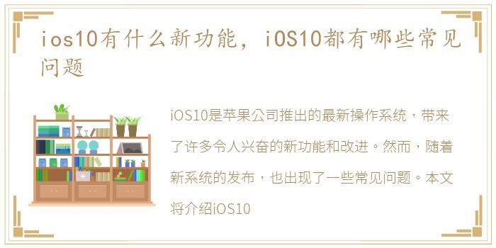 ios10有什么新功能，iOS10都有哪些常见问题