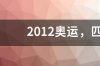 2012年奥运会在哪个国家的哪个城市举办 2012奥运